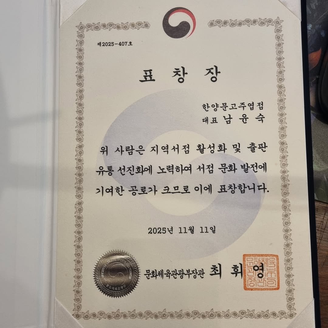 Photo by 한양문고 on November 11, 2025. May be an image of text that says '安安家身.感.登麺 제2025- 제2025-407호 -407 ФAPyoAEpa 표창장 亞 한양문고주엽점 한양문고주염점 대표남윤숙 위 사람은 지역서점 활성화및 및 출판 유룡 선진화에 노력하여 서점 문화 발전에 기여한 공로가 크므로 이에 표창합니다. 2025년 11월 11일 문화체육관광부장관 문화매무관광부성관최회영 문화체 최 행번을'.