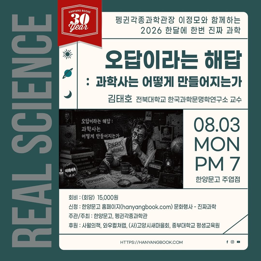hanyangbook 게시물 이미지: 지금은 ”틀렸다“고 배우는 이론들, 
그 시대엔 누군가의 최선의...