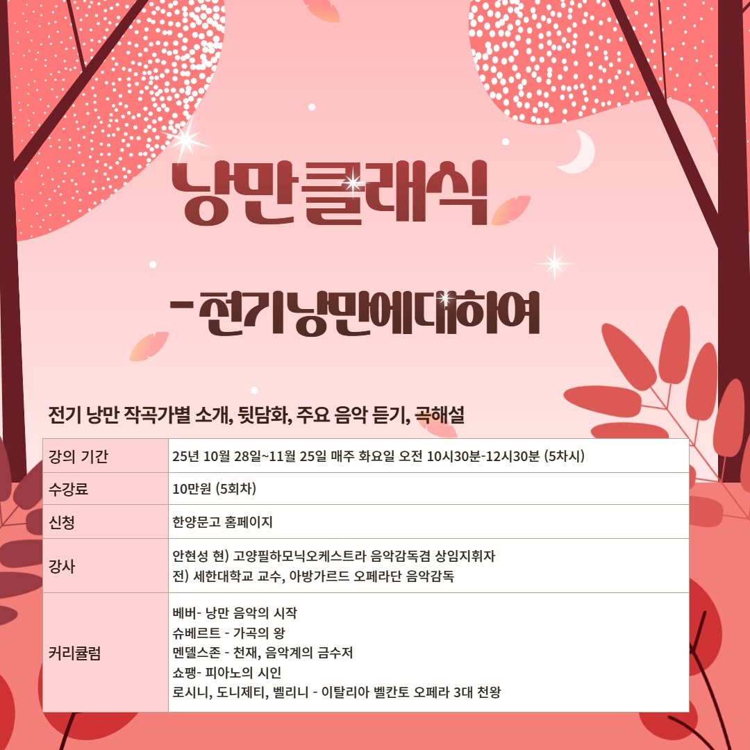 Photo by 한양문고 on October 13, 2025. May be an illustration of poster, pie, placemat, calendar, magazine and text that says '낭만클래식 -현기낭만에대하여 전기 낭만 작곡가별 소개, 뒷담화, 주요 음악 듣기, 곡해설 강의 기간 수강료 25년 10월 28일~11월 25일 매주 화요일 오전 10시30분- 10시30분-12시30분 12시30분 (5차시) 10만원 (5회차) 신청 한양문고 총페이지 강사 안현성 현) 고양필하모닉오케스트라 음악감독겸 상임지휘자 전) 세한대학교 교수, 아방가르드 오페라단 음악감독 커리큘럼 베버- 낭만 음악의 시작 슈베르트 가곡의 멘델스존 음악계의 금수저 쇼팽- 피아노의 로시니, 도니제티, 벨리니 이탈리아 벨간토 오페라 3대 천왕'.
