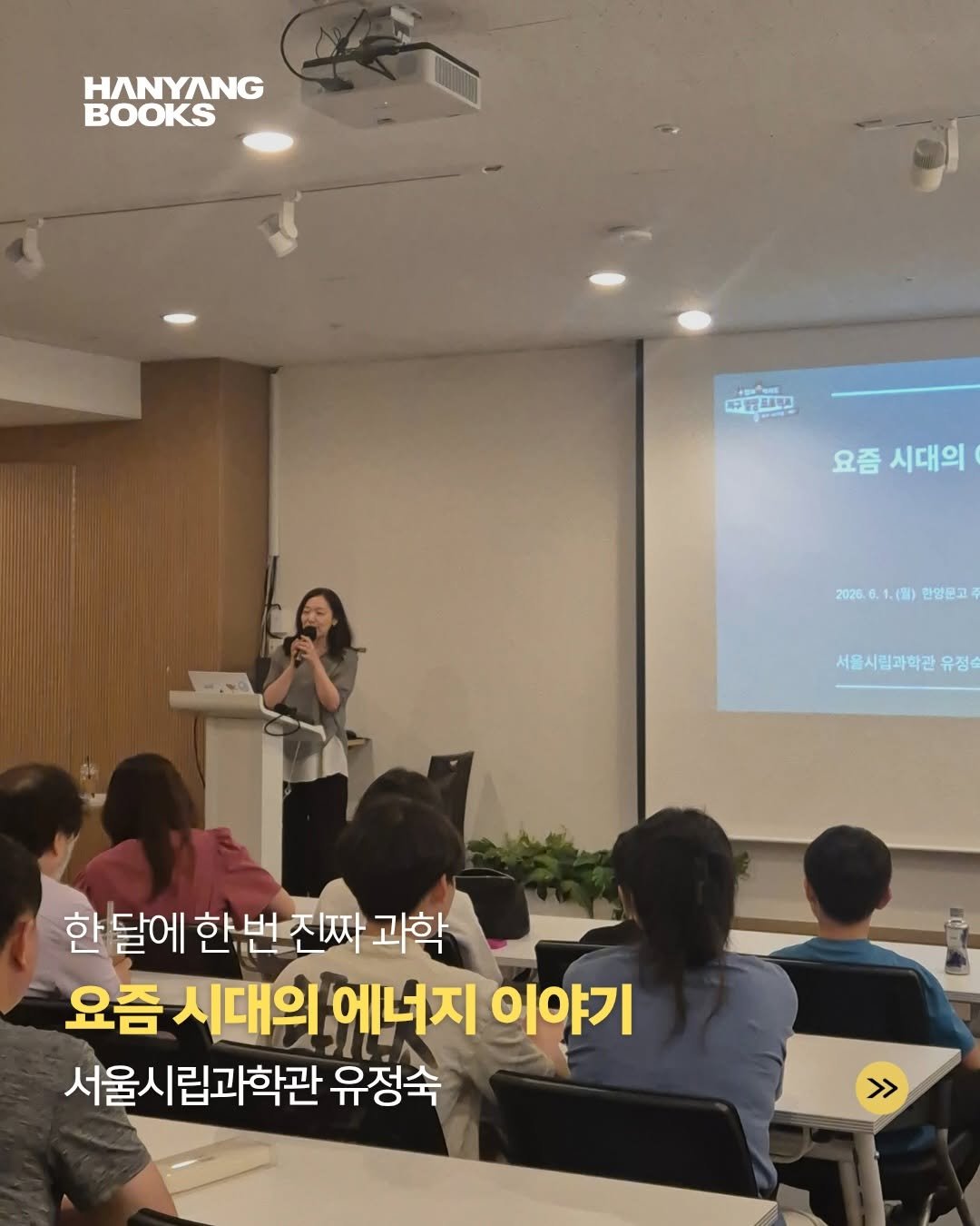 hanyangbook 게시물 이미지: 30명이 함께한 6월의 진짜과학 강연

지난 6월 1일 ’요즘 시대의 에너지...