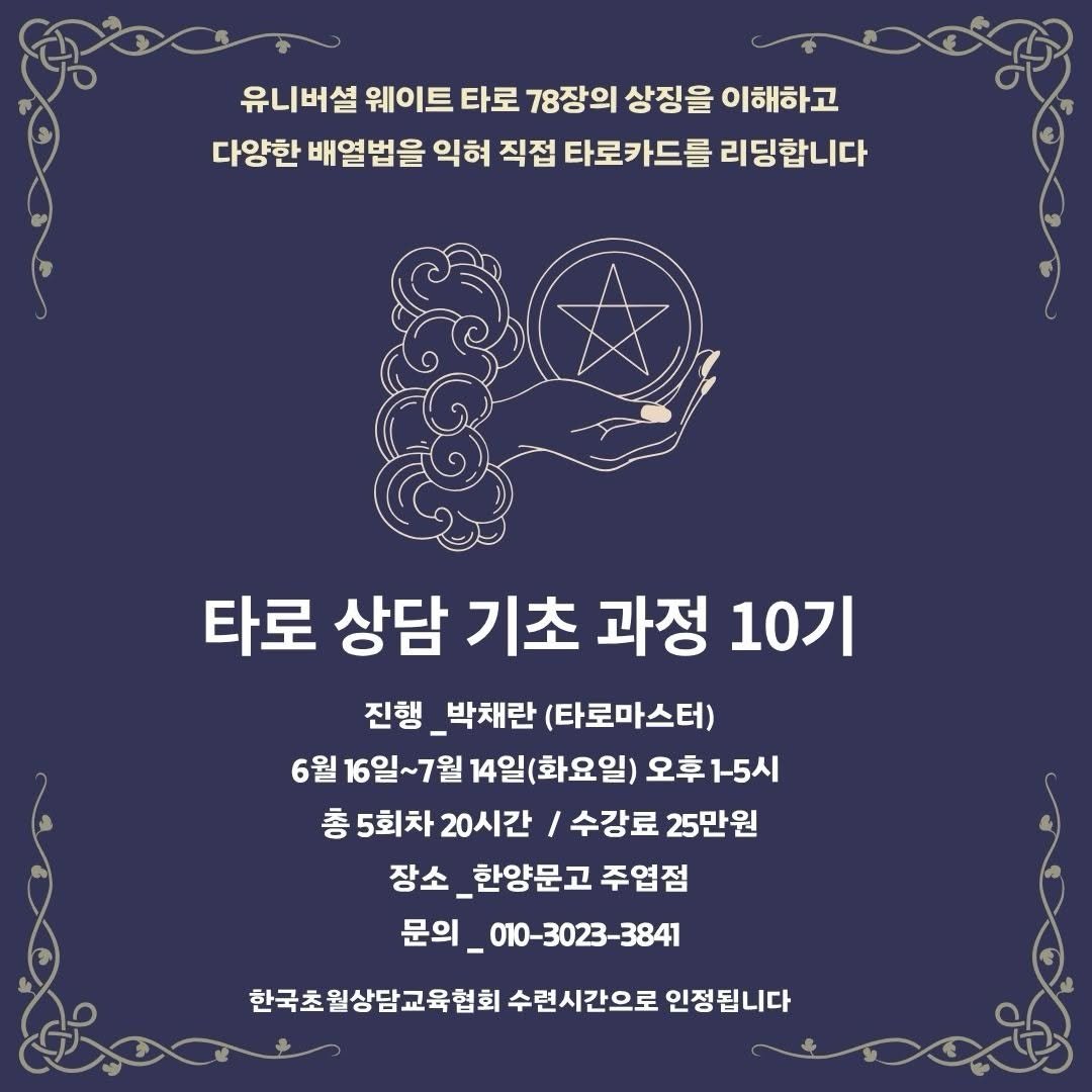 hanyangbook 게시물 이미지: [타로 상담 기초 과정 10기]

🔮 타로, 신비로운 것이 아니라 나를 읽는...