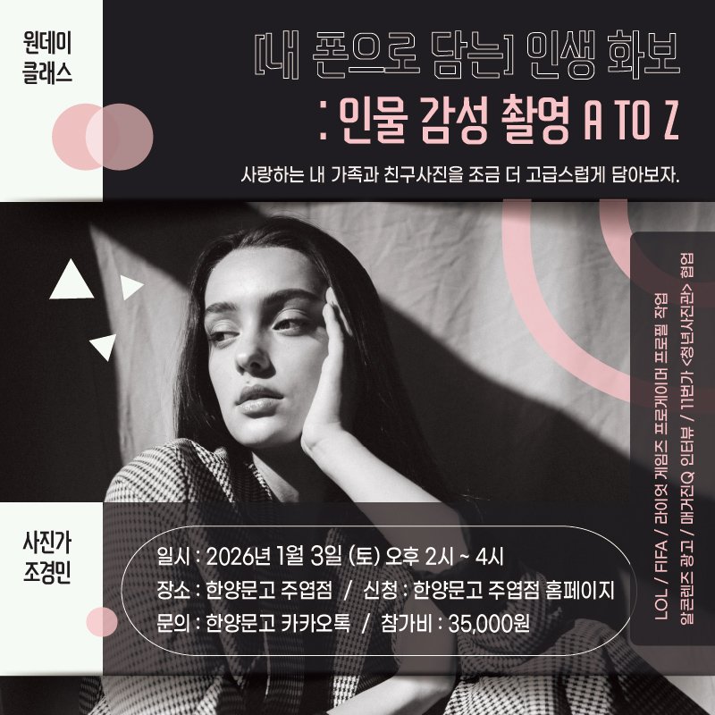 Photo by 한양문고 on December 17, 2025. May be an image of text that says '원데이 클래스 폰으로 로담는]인생화보 :인물 감성 촬명 A TOZ 사랑하는 내 가족과 친구사진을 조금 더 고급스럽게 담아보자. ठ S สบ โป 사진가 조경민 1ር ΟΙΙ ㅑ 일시 2026년 1월 3일 (토)오후2시~ （） 오후 2시~ 4시 장소 한양문고 고 주엽점 신청 한양문고 주엽점 홈페이지 문의 한양문고 카카오톡 참가비 35,000원 고 KI 알'.