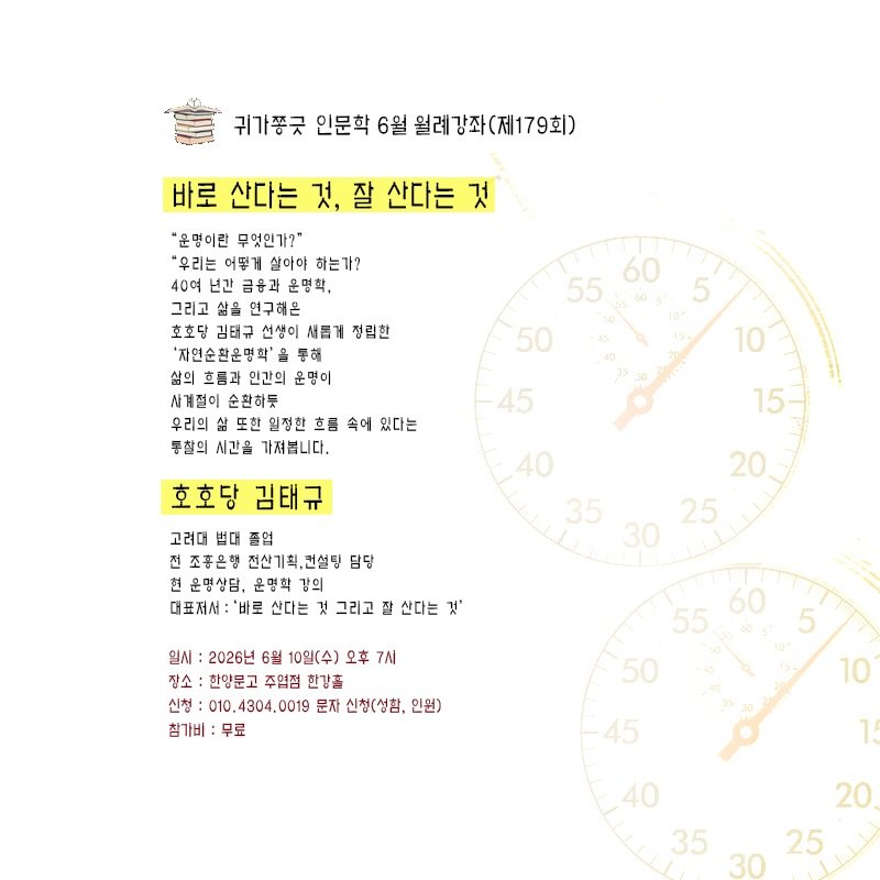 hanyangbook 게시물 이미지: [귀가쫑긋 6월 월례강좌]

🕰️ 운명이란 정해진 것일까요, 만들어가는...