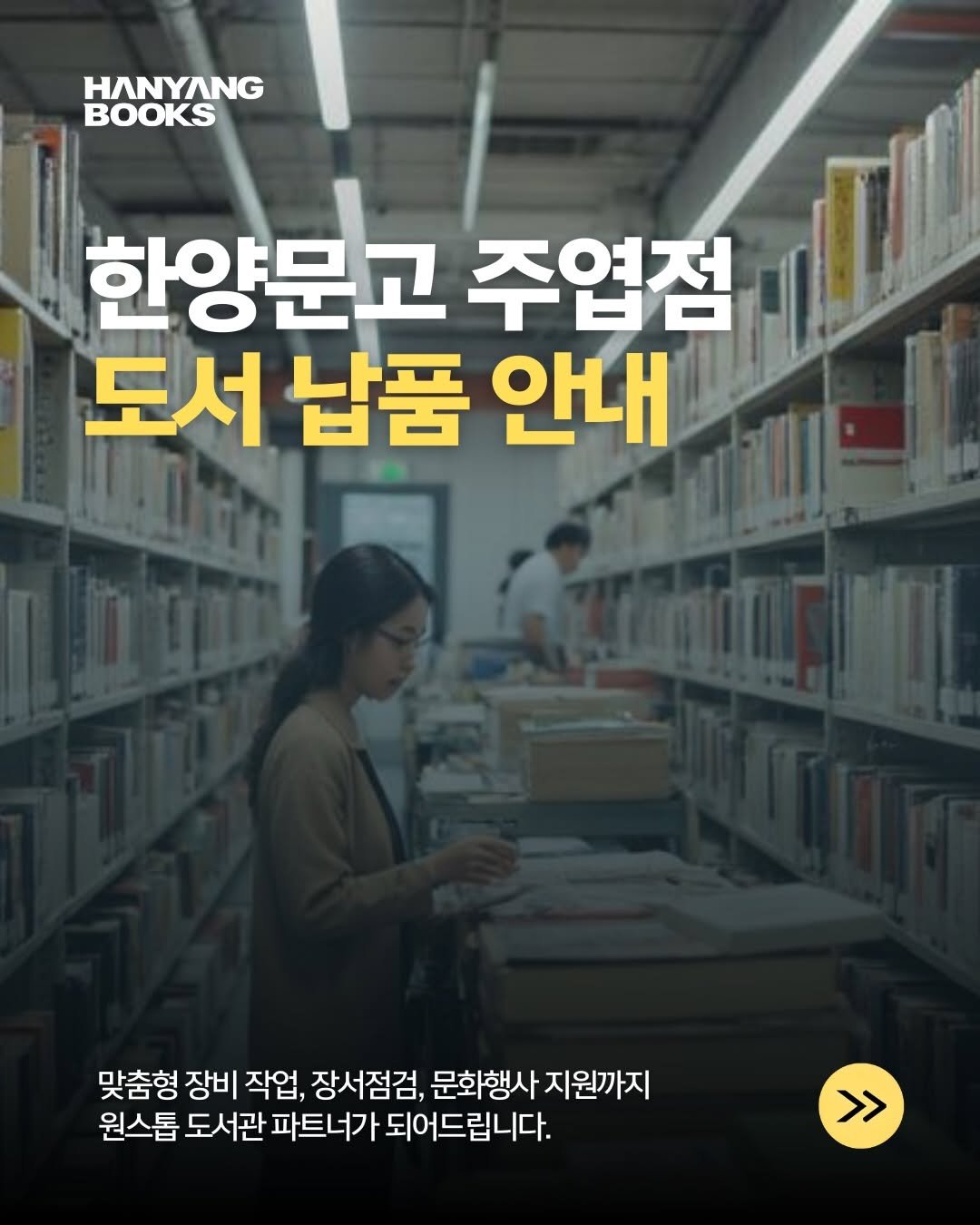 hanyangbook 게시물 이미지: 한양문고 주엽점은 도서 납품만 진행하지 않습니다.
도서관의 든든한 운영 파트너가...
