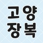 goyang_jangbok 프로필 사진