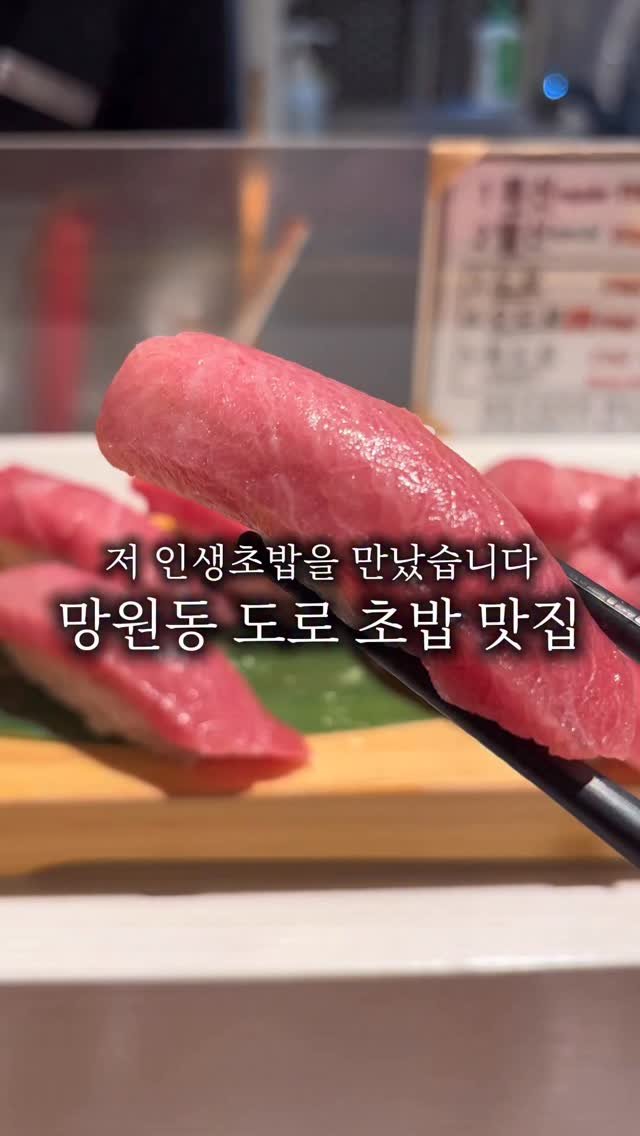 hanzan_yojung 게시물 이미지: 나만 가고싶지만..나의 인생초밥집 공유 합니다🤫
망원동 도로초밥 맛집...