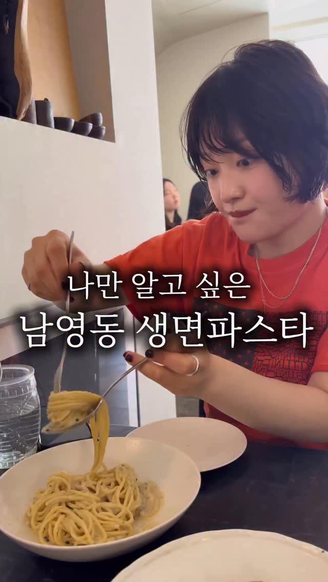 hanzan_yojung 게시물 이미지: 나만 몰래 가고 싶었던 남영동 외진 골목에 
숨어있는 생면 파스타 맛집...