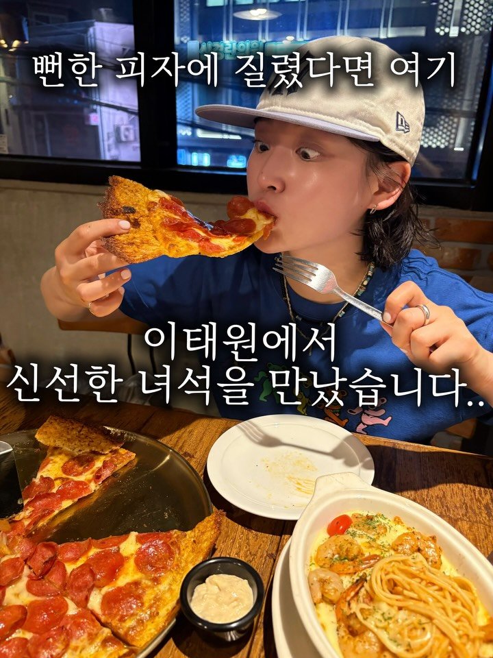 hanzan_yojung 게시물 이미지: 여긴 뻔한 피자가 아입니다..🤫이태원에서 신선한 녀석을 만났습니다..
이태원...