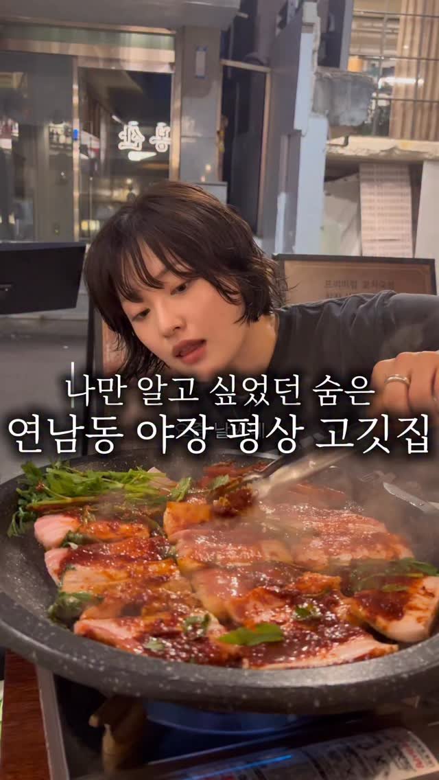 hanzan_yojung 게시물 이미지: 연남동 야장 평상에서 구워 먹는 식육식당 클라스..👍
요즘 같은 날씨에 안가면...