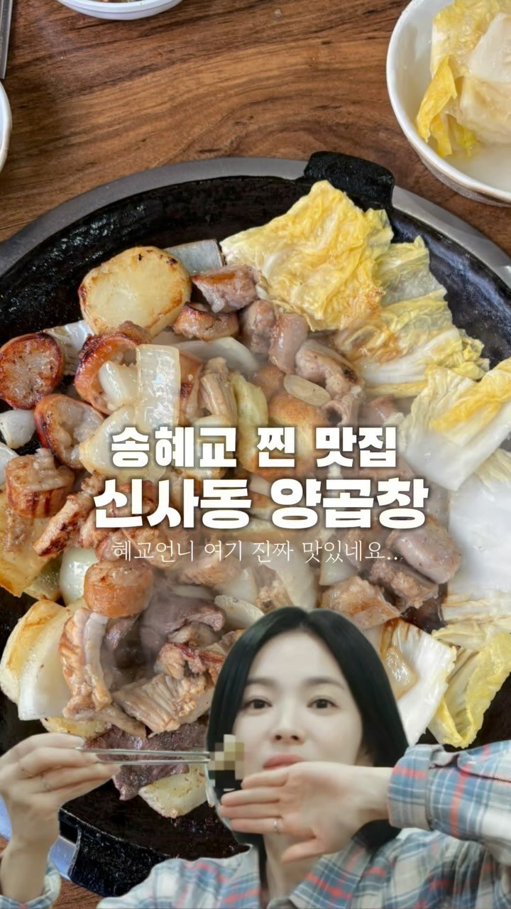 hanzan_yojung 게시물 이미지: 송혜교님이 한 달에 3번 간다는 찐단골 맛집 신사동 <먹거리 양곱창>다녀왔다. 요즘...