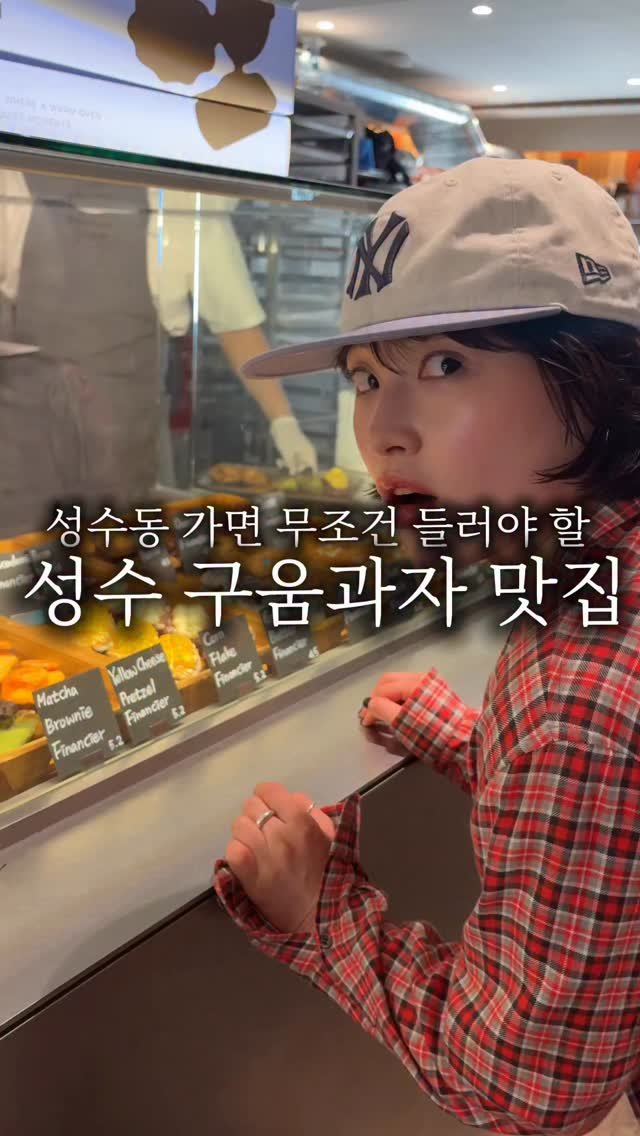 hanzan_yojung 게시물 이미지: 성수동 가면 무조건 들러야 할 빵지순례..
겉바속쫀 휘낭시에 맛집...