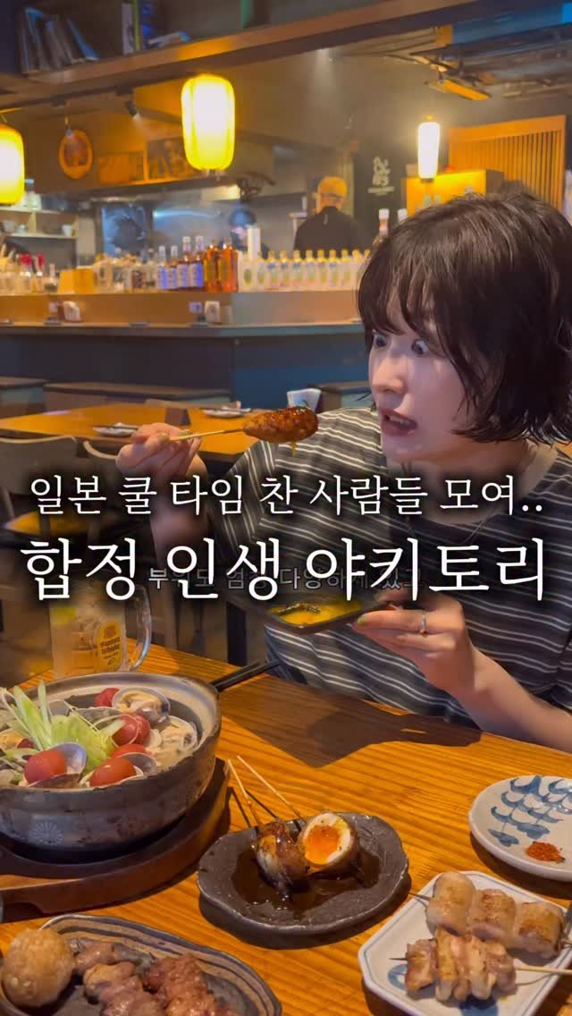 hanzan_yojung 게시물 이미지: 여기 왜 이렇게 인기가 많은지..알겠다.🥹
무려 13년이나 된 야키토리 찐 맛집,...