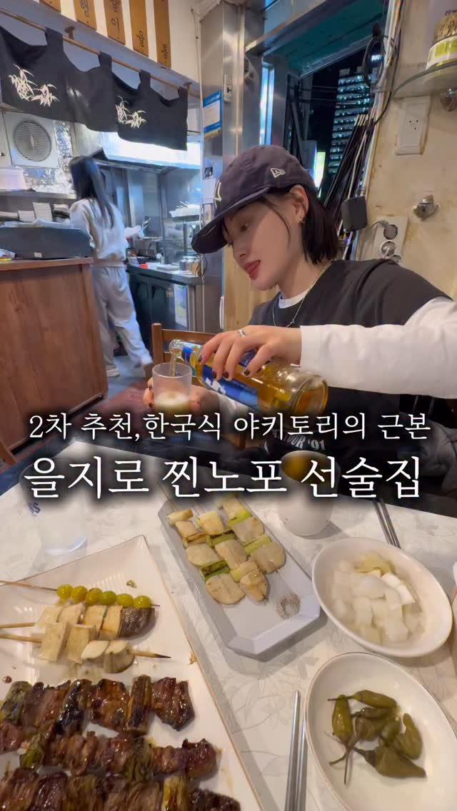hanzan_yojung 게시물 이미지: 을지로의 밤, 술꾼들은 여기로..👀
한국식 야키토리의 근본, 노포 감성 제대로인...