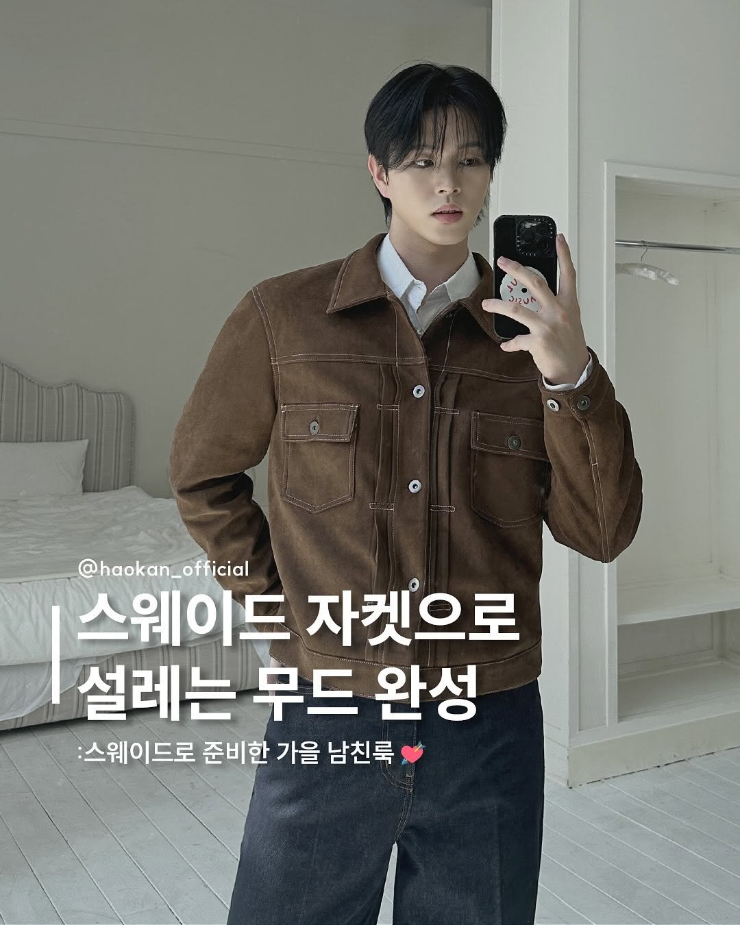 Photo by HAOKAN on September 18, 2025. May be an image of 1 person and text that says 'un にs @haokan_official 스웨이드 자켓으로 설레는 무드 완성 :스웨이드로 이드로 준비한 가을 남친룩'.