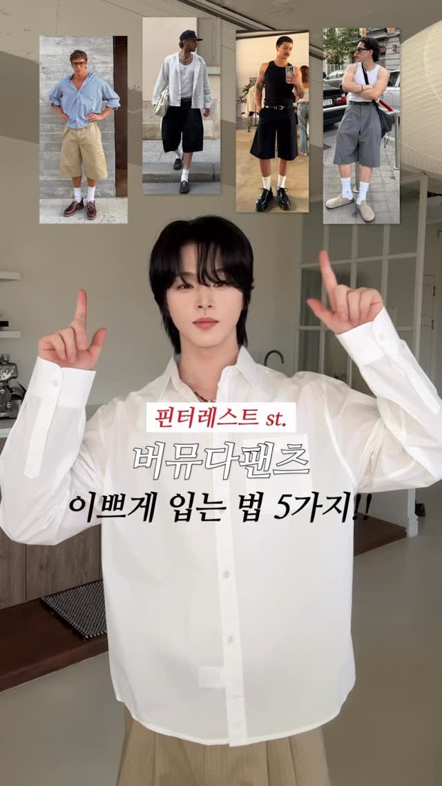 haokan_official 게시물 이미지: 핀터레스트 st. 버뮤다 팬츠 이쁘게 입는 법 5가지!! 💯💯
[영상 속 착장...
