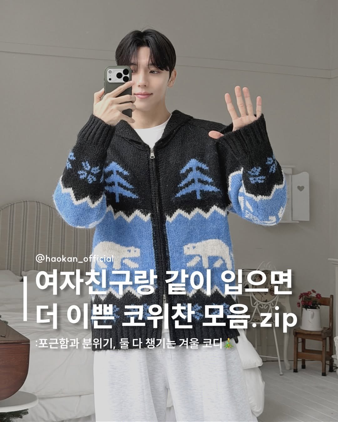 Photo by HAOKAN on December 17, 2025. May be an image of text that says 'ዳዳኝ 安家 한다식볶인 @haokan_of cial 여자친구랑 같이 입으면 더 이쁜 코위찬 모음 모음.zip zip :포근함과 분위기, 둘 둘다 다 챙기는겨울 챙기는 코디 코디'.