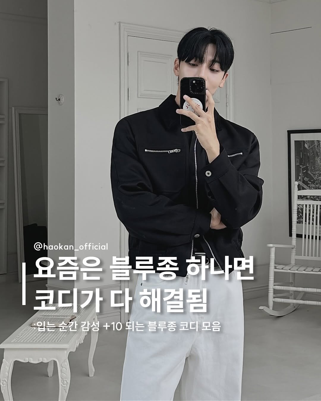 Photo by HAOKAN on September 25, 2025. May be an image of 1 person and text that says 'に BNckAn 場 @haokan_official 요즘은 블루종 하나면 코디가 다 해결됨 입는 순간 감성 +10 되는 블루종 코디 코디모음 모음'.