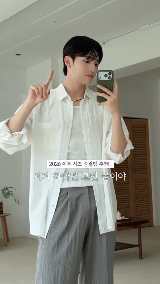 haokan_official 게시물 이미지: 2026 여름 셔츠 종결템 추천!! 💯💯
[영상 속 착장 링크를 원하시면 댓글에...