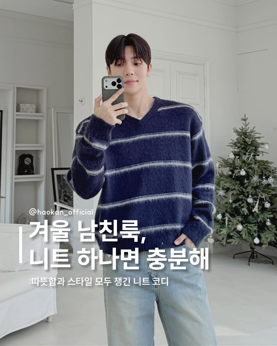 Photo by HAOKAN on January 08, 2026. May be an image of top and text that says '@haokan_official 겨울 남친룩, 니트 하나면 충분해 :따뜻함과 스타일 모두 챙긴 니트 코디'.