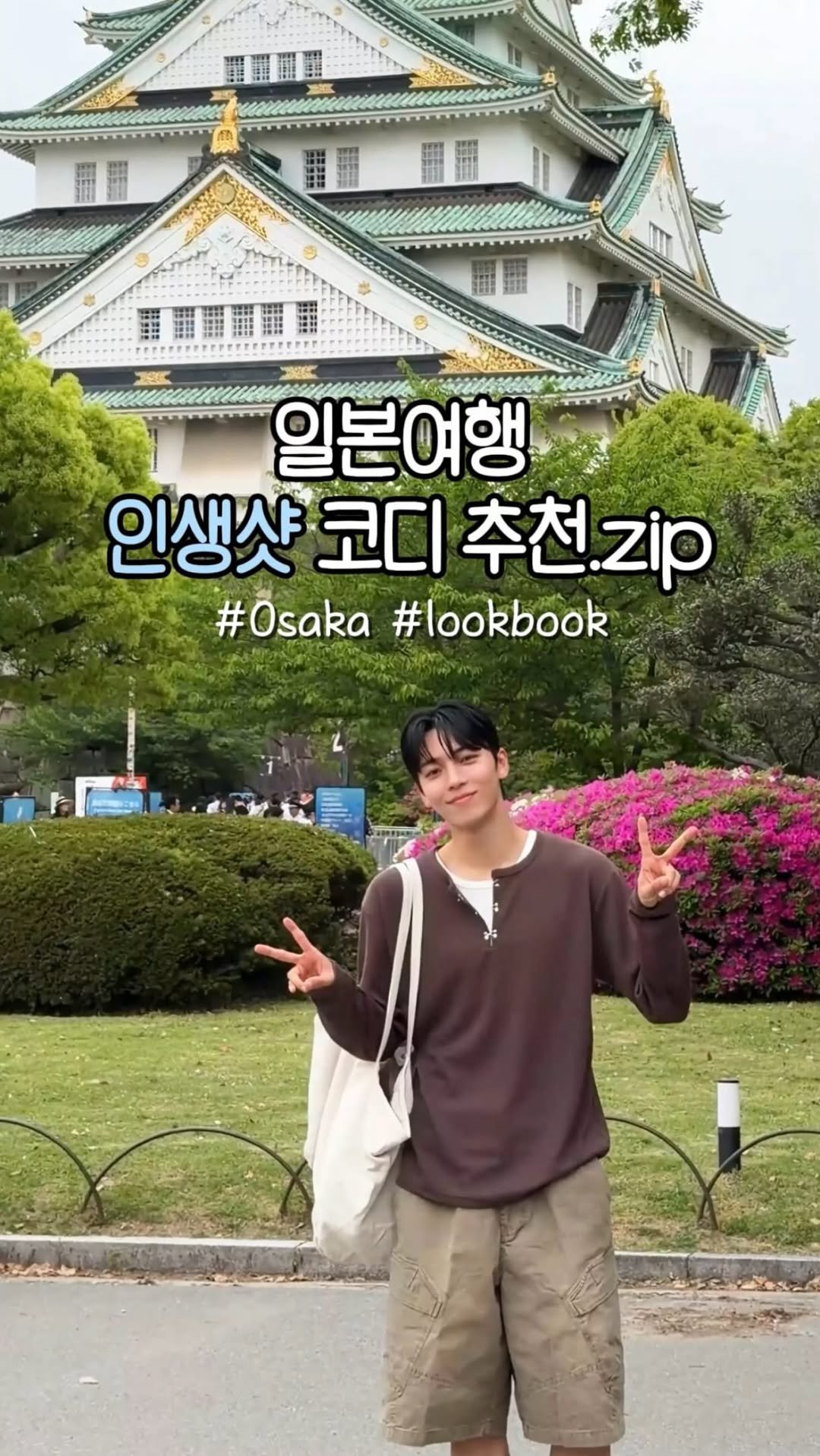 haokan_official 게시물 이미지: 일본여행 인생샷 코디 추천.zip 💯💯
[영상 속 착장 링크를 원하시면 댓글에...