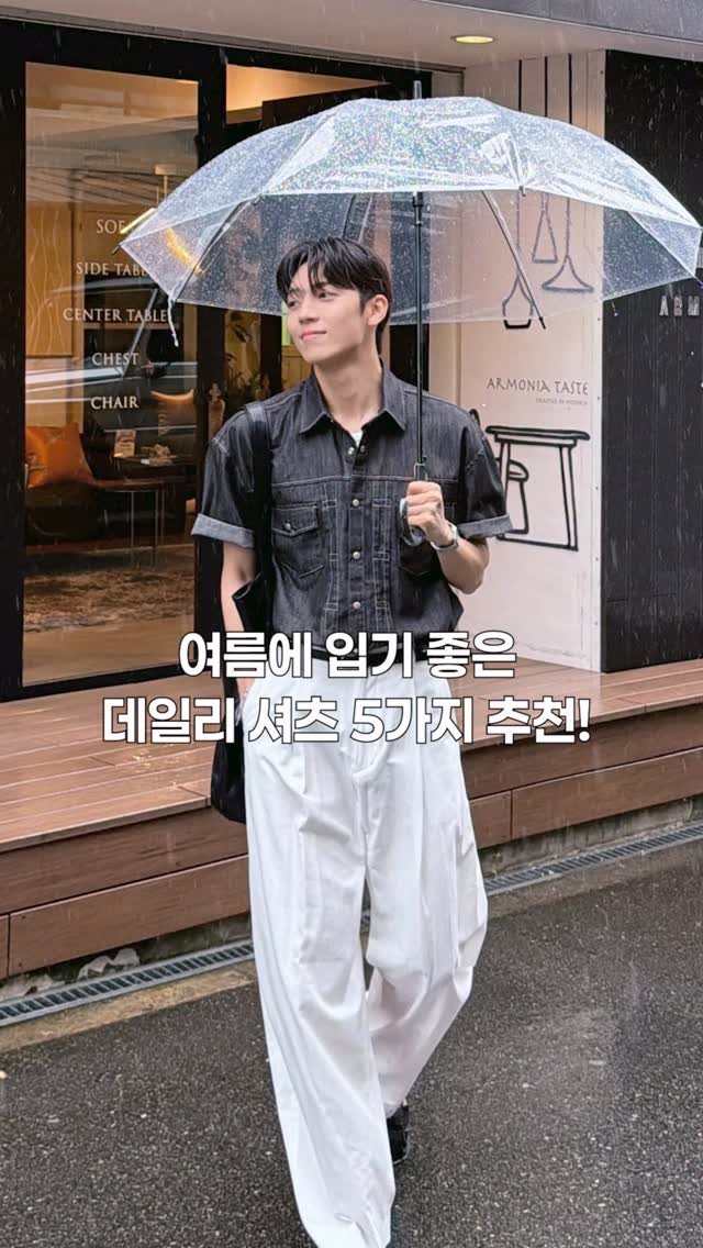 haokan_official 게시물 이미지: 여름에 입기 좋은 데일리 셔츠 5가지 추천 💯💯
[영상 속 착장 링크를 원하시면...