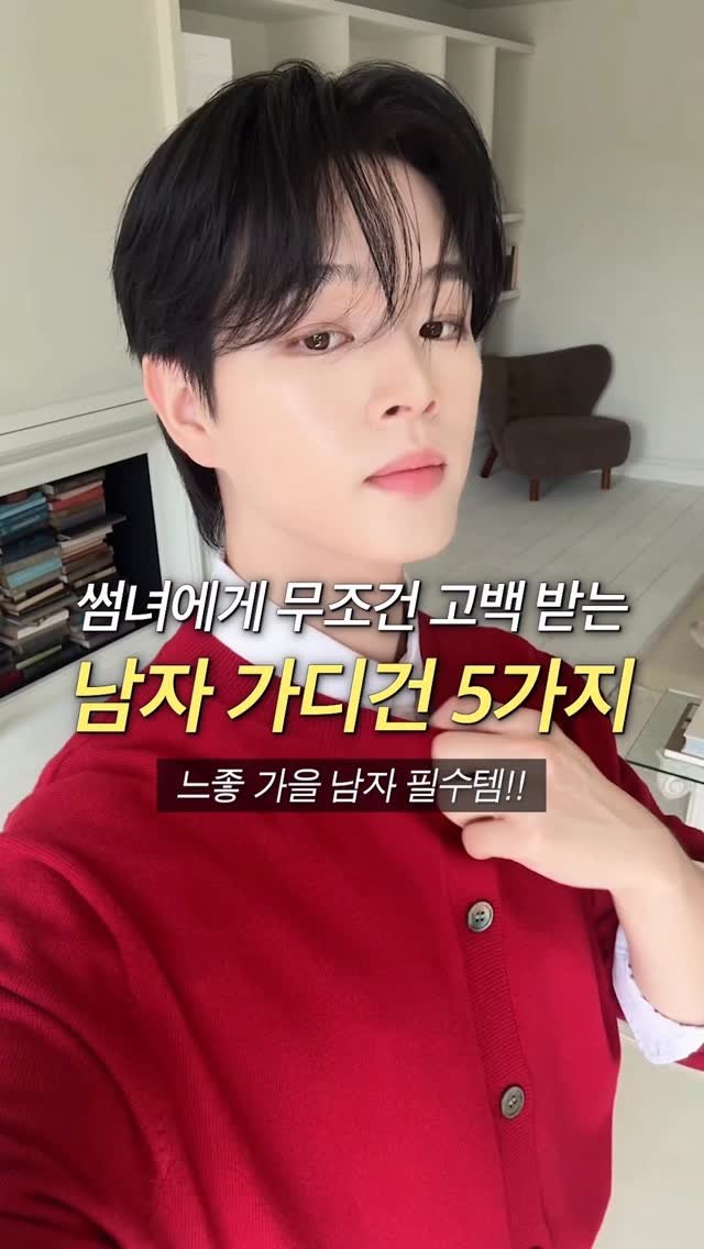haokan_official 게시물 이미지: 썸녀에게 무조건 고백 받는 남자 가디건 5가지 ❤️❤️
[영상 속 착장 링크를...
