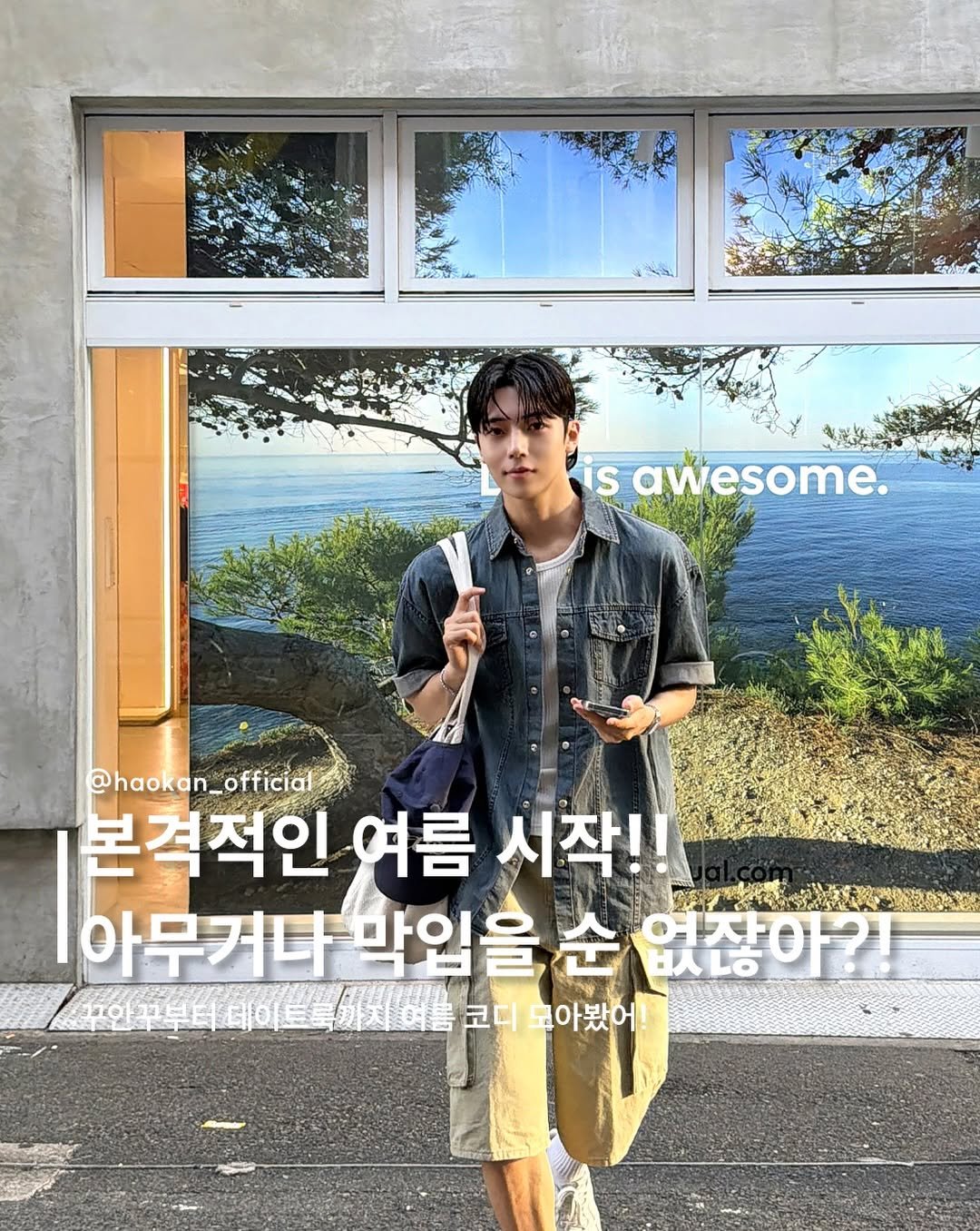 haokan_official 게시물 이미지: 본격적인 여름 시작!! 아무거나 막입을 순 없잖아?! 
: 꾸안꾸부터 데이트룩까지...