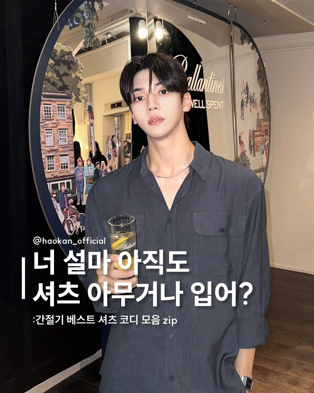 Photo by HAOKAN on March 27, 2026. May be an image of text that says '0 APOHиRиT ellantin NELLSPENT VELL SPENT @haokan_official 너 설마 마아직도 셔츠 아무거나 입어? :간절기 베스트 셔츠 코디 모음 zip'.