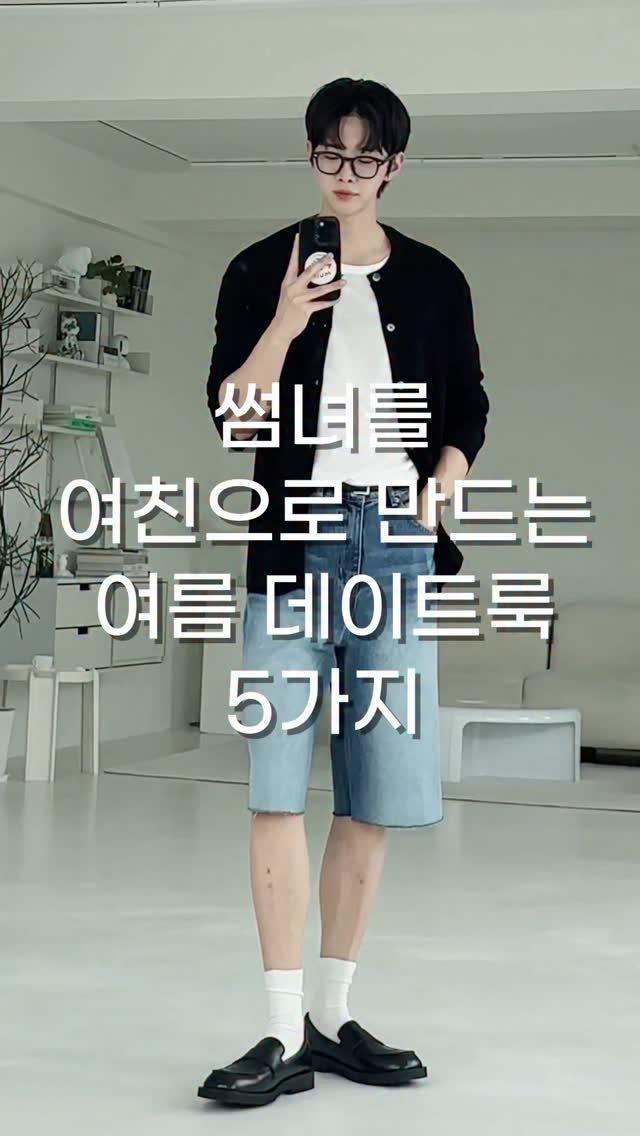 haokan_official 게시물 이미지: 썸녀를 여친으로 만드는 여름 데이트룩 5가지 😘😍🥰
[영상 속 착장 링크를 원하시면...