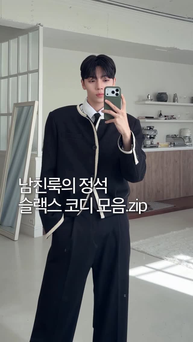 haokan_official 게시물 이미지: 남친룩의 정석 슬랙스 코디 모음.zip 💯💯
[영상 속 착장 링크를 원하시면 댓글에...