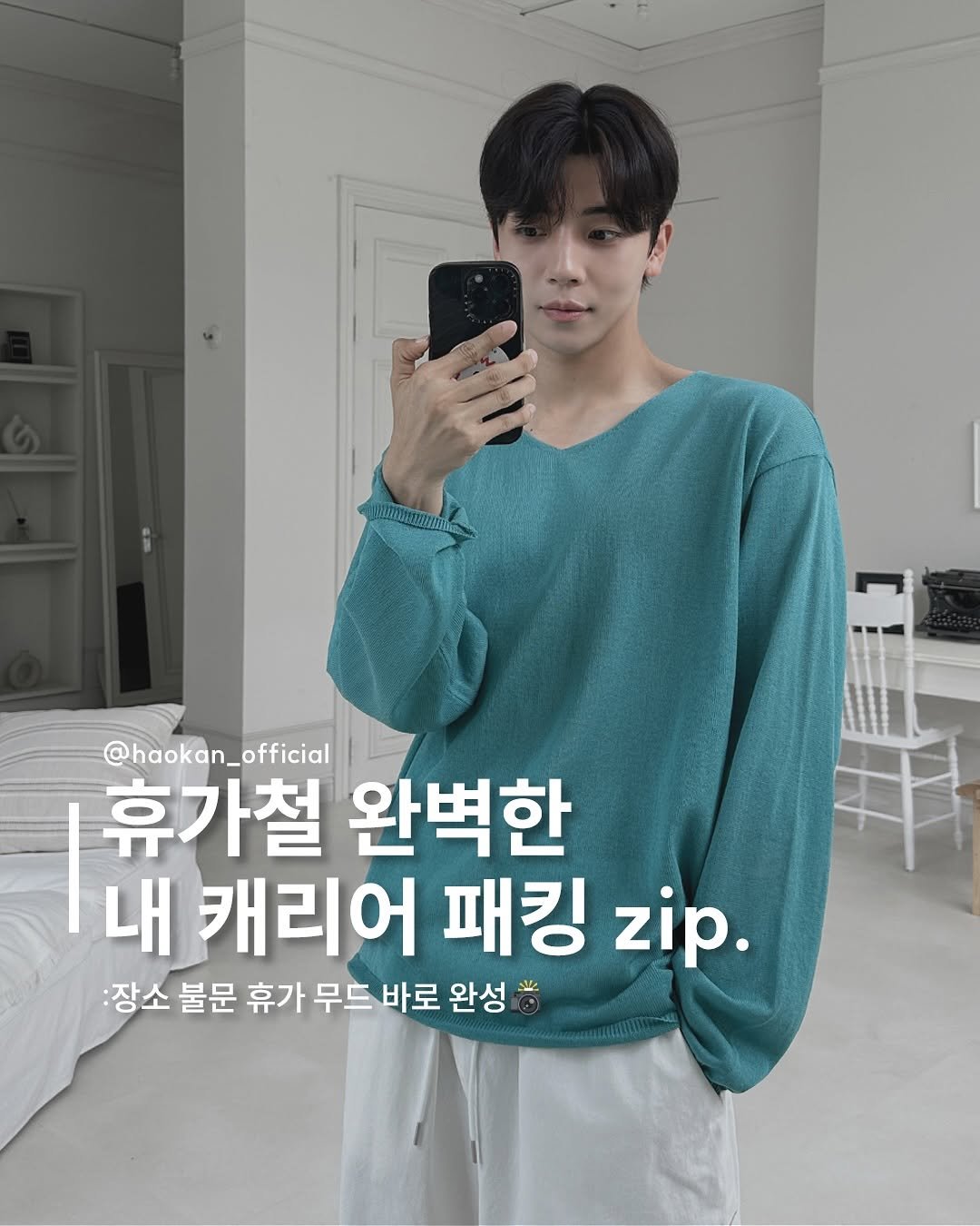 Photo by HAOKAN on August 04, 2025. May be an image of 1 person, top and text that says '@haokan_official 휴가철 완벽한 내 캐리어 패킹 zip. 장소 장소불문 불문 휴가 무드 바로 완성'.