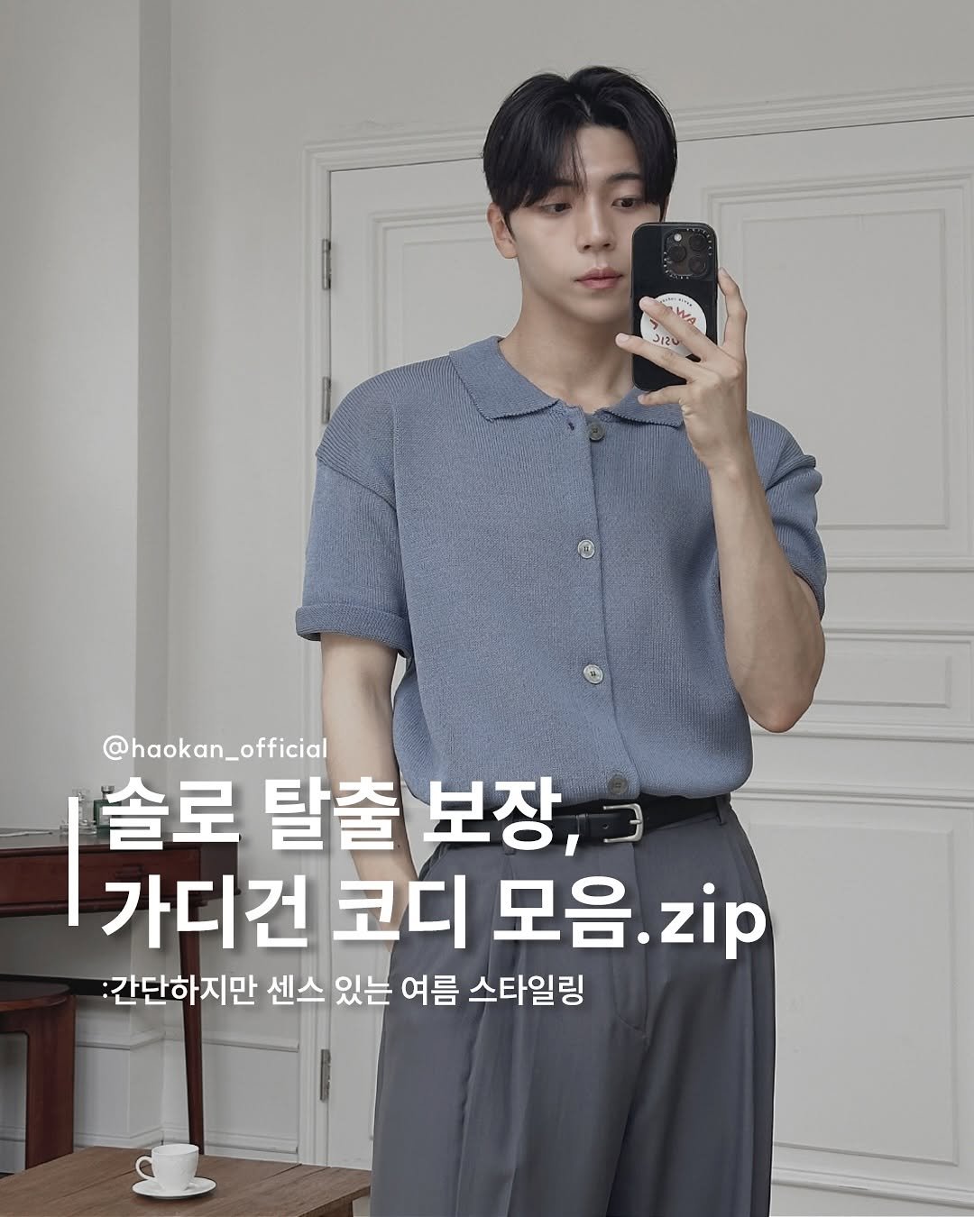 Photo by HAOKAN on August 18, 2025. May be an image of 1 person and text that says 'WA 11မ 12U @haokan_official 솔로 탈출 보장, 가디건 코디 모음 모음.zip .zip :간단하지만 센스 있는 여름 스타일링'.