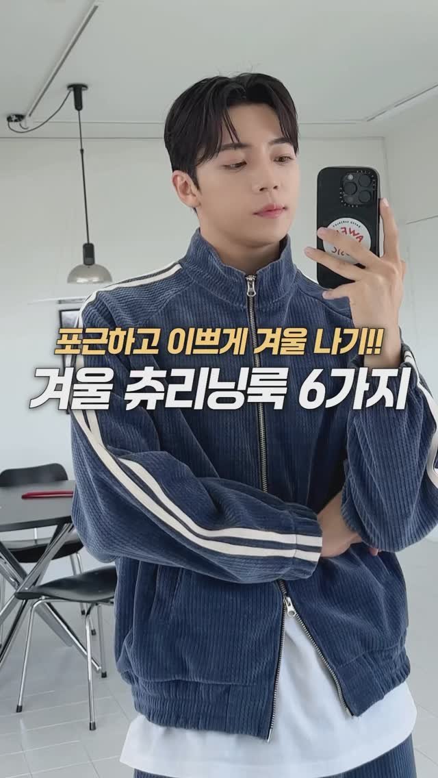 haokan_official 게시물 이미지: 포근하고 이쁘게 겨울 나기!! 
겨울 츄리닝룩 6가지 ♨️♨️
[영상 속 착장...