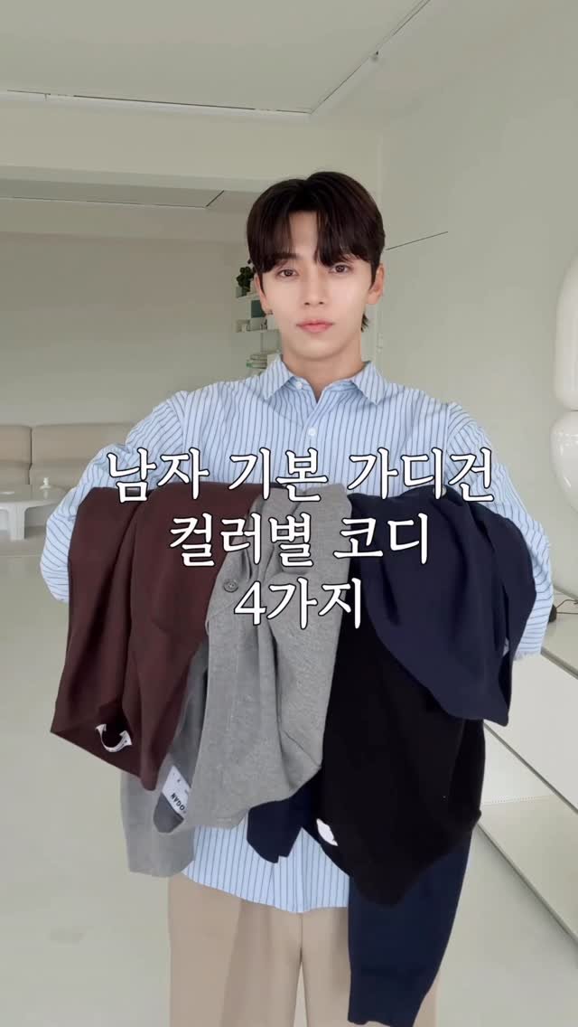haokan_official 게시물 이미지: 남자 기본 가디건 컬러별 코디 4가지 💯💯
[영상 속 착장 링크를 원하시면 댓글에...