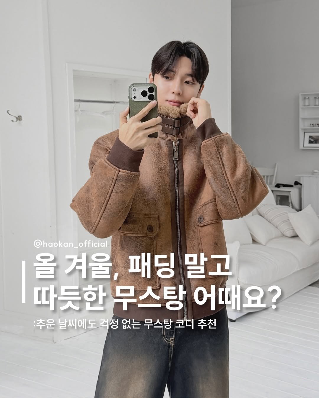 Photo by HAOKAN on December 27, 2025. May be an image of duffle coat, goosedown coat, parka and text that says '@haokan_official n_officia 올 겨울, 패딩 말고 따듯한 무스탕 어때요? :추운 날씨에도 걱정 없는 무스탕 코디 추천'.