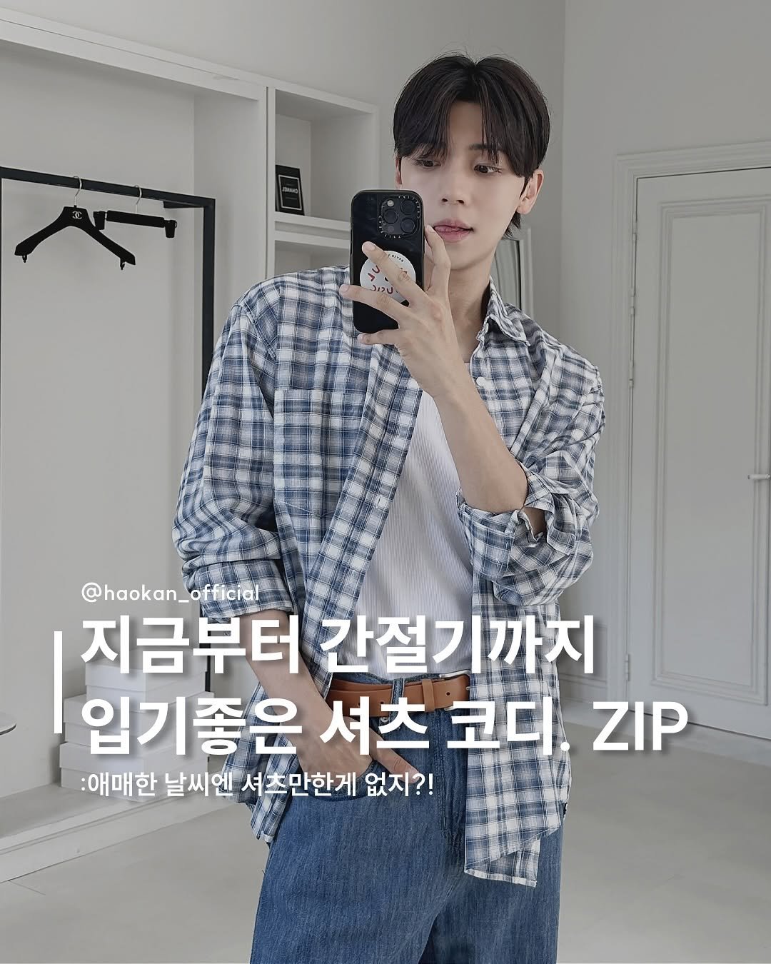 Photo by HAOKAN on August 13, 2025. May be an image of 1 person, top and text that says 'รง @haokan_official 지금부터 간절기까지 입기좋은 셔츠 코디 ZIP :애매한 날씨엔 셔츠만한게 없지?! ED'.
