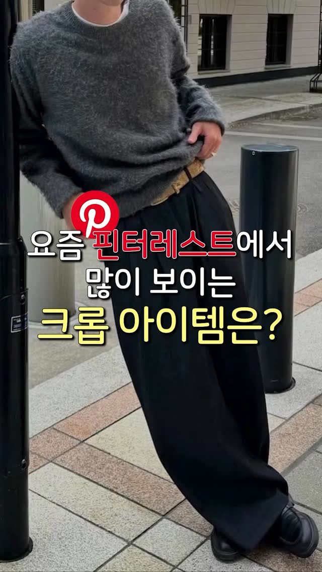 haokan_official 게시물 이미지: 요즘 핀터레스트에서 많이 보이는 크롭 아이템은?
[영상 속 착장 링크를 원하시면...