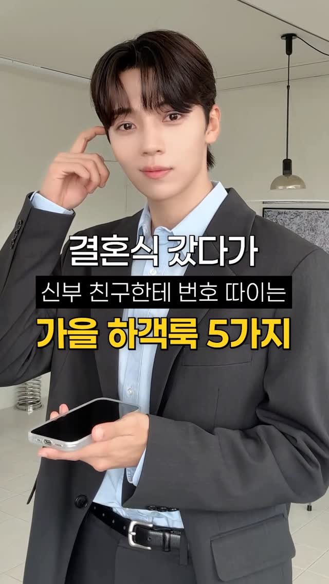 haokan_official 게시물 이미지: 결혼식 갔다가 신부 친구한테 번호 따이는 가을 하객룩 5가지
[영상 속 착장 링크를...