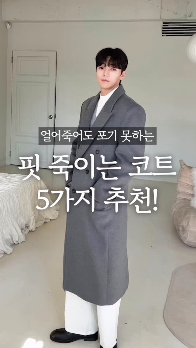 haokan_official 게시물 이미지: 얼어죽어도 포기 못하는 핏 죽이는 코트 5가지 추천! 🔥🔥
[영상 속 착장 링크를...