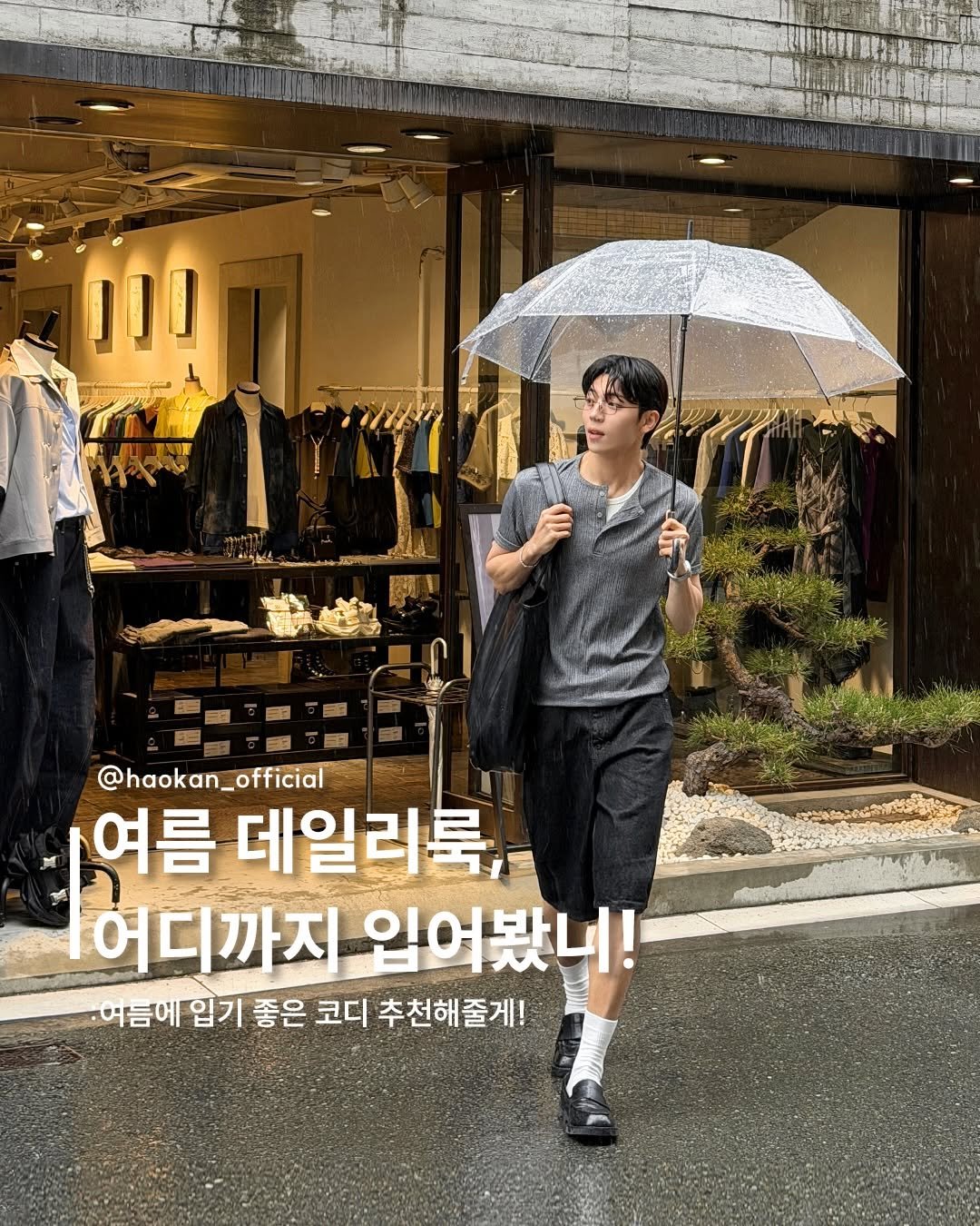 haokan_official 게시물 이미지: 여름 데일리룩, 어디까지 입어봤니! 
: 여름에 입기 좋은 코디...