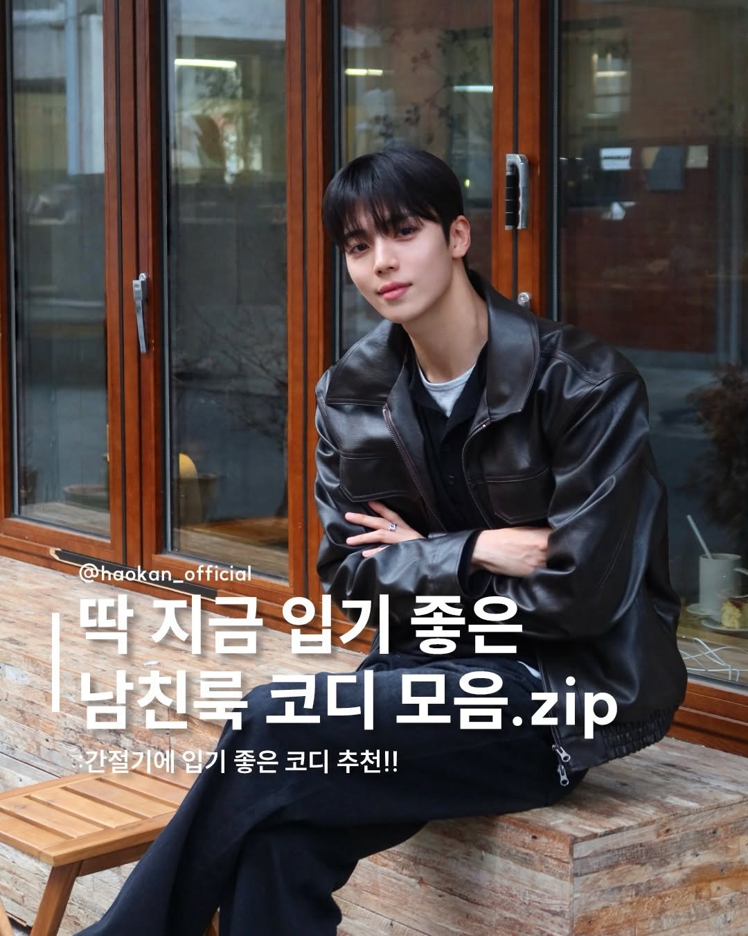 Photo by HAOKAN on April 09, 2026. May be an image of text that says '@heakan_official 딱지금 입기 좋은 남친룩 코디 모음 모음.zip zip 간절기에입기 좋은 코디 추천!!'.