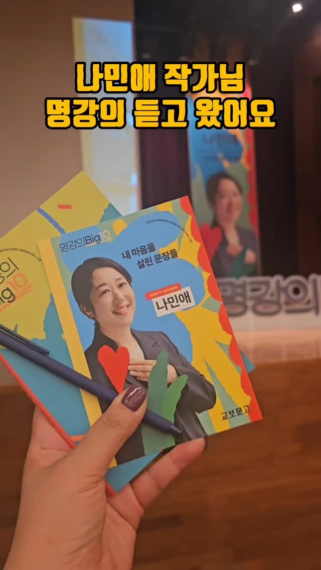 happiness_jury 게시물 이미지: #명강의빅10
⠀
8월 나민애 작가님
나태주 시인의 딸이지만
⠀
서울대 국어국문학...