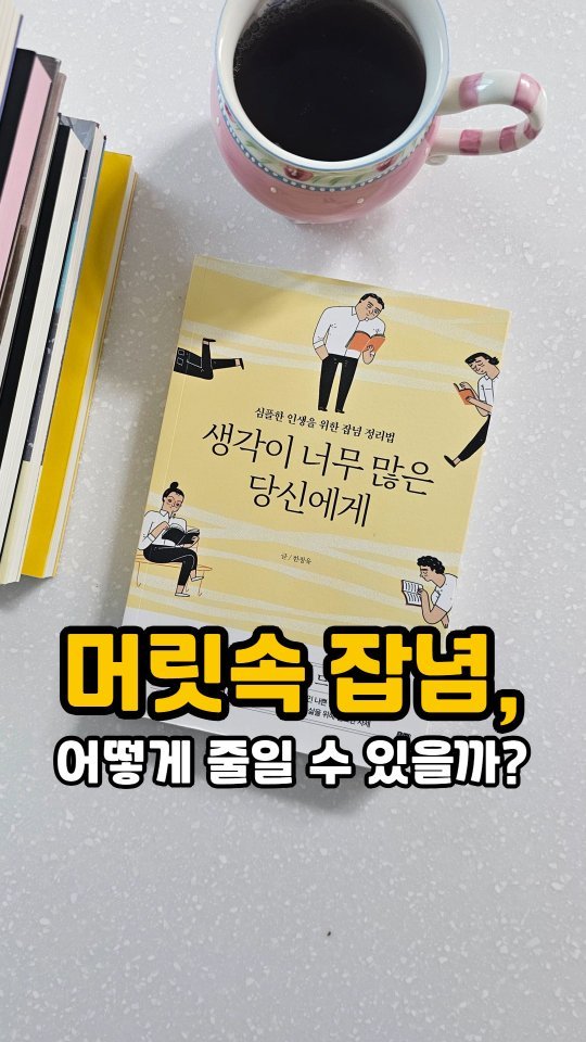 happiness_jury 게시물 이미지: 잡념을 버리고 마음을 다스리는 방법
⠀
⠀
#생각이너무많은당신에게
#한창욱...