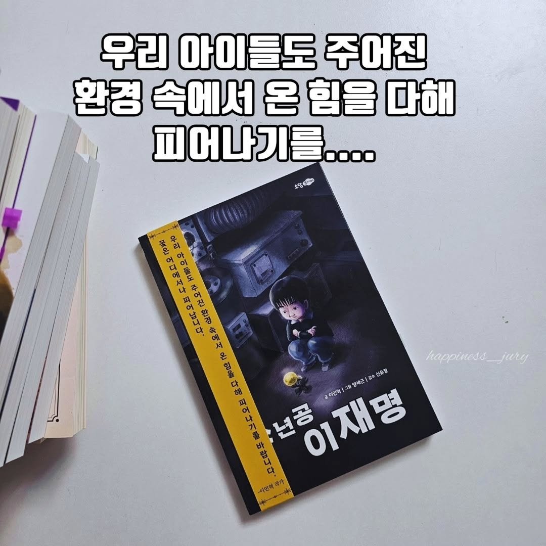 Photo by 책읽는 쥬리 | 독서모임 ㅣ책기록 on September 22, 2025. May be an image of book and text that says '우리 아이들도 주어진 환경 속에서 온 힘을 다해 피어나기를.... KANUN 제볶연) 우리 어디해서 아어를도 피어납니다 어김 happiness_jury KrappйHeHa က၀နေး 삼류청 さ 명새군 어인에 ਕਾਹ 년공 L LA 山 이재명 21 ·미인혁 작감'.