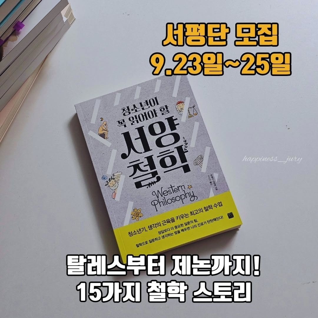 Photo by 책읽는 쥬리 | 독서모임 ㅣ책기록 on September 22, 2025. May be an image of book and text that says '서평단 모집 9.23 9.23일~25일 25일 HappииeBa happiness_jury jury 청소년이 청소 E 서양 互 읽어야 년이 할 처하 PI Western Philosophy க 최고의 철학 수업 청소년기, ,204 생각의 근육을 키우는 중요한 배우면 就是公製， 진로가란한해잘대 정담보다더 살학으로 질문하고 생각하는 업을 탈레스부터 탈레스부터제논까지! 제논까지! 15가지 철학 스토리'.