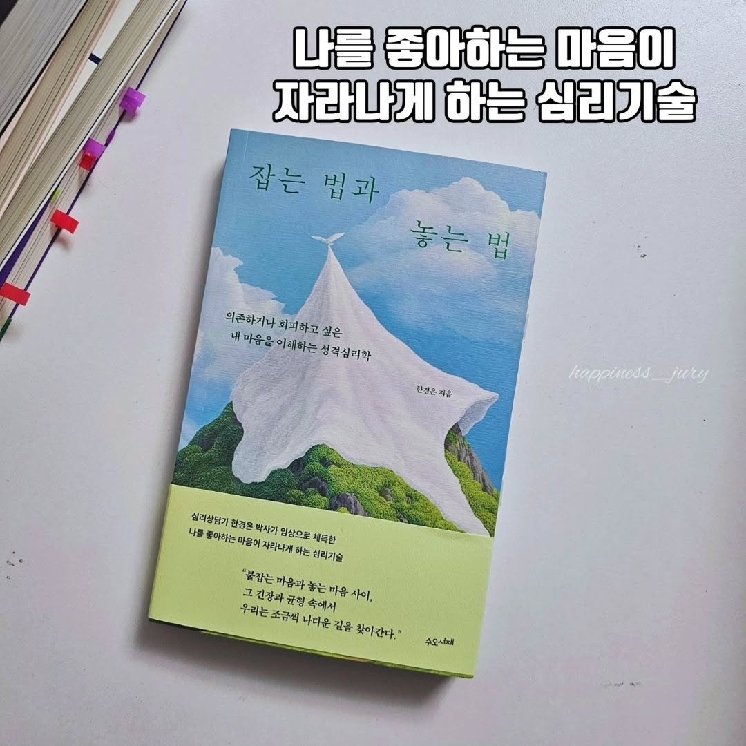 Photo by 책읽는 쥬리 | 독서모임 ㅣ책기록 on September 28, 2025. May be an image of book, magazine and text that says '나를 좋아하는 마음이 자라나게 하는 심리기술 잡는법과 법과 잡는 놓는법 의존하기나 회괴하고 의곤하기나최피하고 싶은 대마음을이미하는성격실리학 내 마음음 이쾌하는 성격심리학 문것은 悟 happiness happiness_jury jury 심리상담가 한경은 박사가 일상으로 채독한 나를 좋아하는 아올미 자리나게 하는 싱리기술 "불라는 마음과 놓는 마음 사이, 긴장과 일불하는마유파놓는마음사이. 우리는 장과 급형 속에서 조금씩 나다운 길을 찾아간다." 수모서도'.