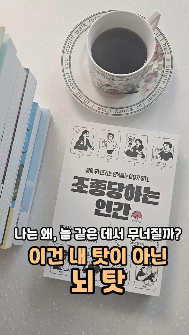 happiness_jury 게시물 이미지: 내 탓이 아니라 뇌 탓이라고요!
⠀
⠀
#조종당하는인간
#김석재...