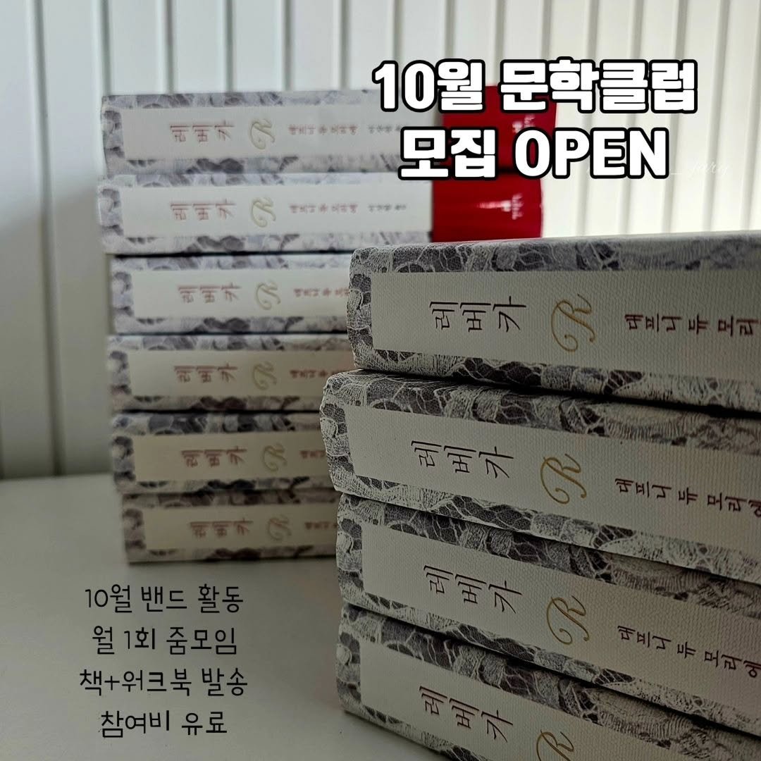 Photo by 책읽는 쥬리 | 독서모임 ㅣ책기록 in Incheon, Korea with @takeout098. May be an image of book, pie and text that says '비비카 10월 문학클럽 모집 OPEN 需宝六 5 아정나하드하에 電木Ch さやば 비메카주 태베카 러내기 10월 10월밴드활동 밴드 밴드활동 월1회줌모임 1회 줌모임 월 책+워크북발- 발송 참여비 유료'.