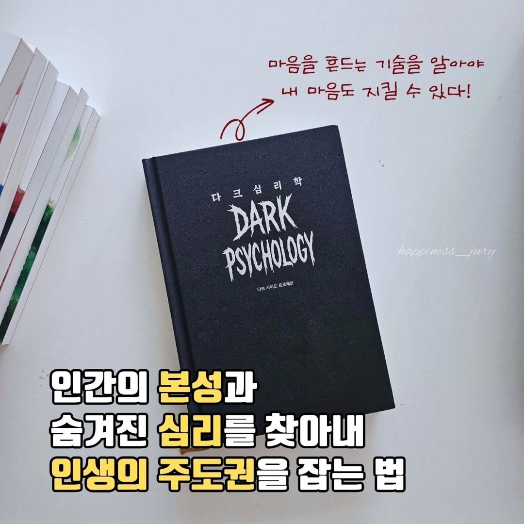 Photo by 책읽는 쥬리 | 독서모임 ㅣ책기록 on October 01, 2025. May be an image of book and text that says '마음을 흔드는 기술을 알아야 4H 마음도 지킬 수 있다! 다크심리학 리 학 다 DARK 심 PSYCHOLOGY 마로씨이드부요 happiness_jury jury happineds_ 인간의 본성과 숨겨진 심리를 찾아내 인생의 주도권을 잡는 법'.
