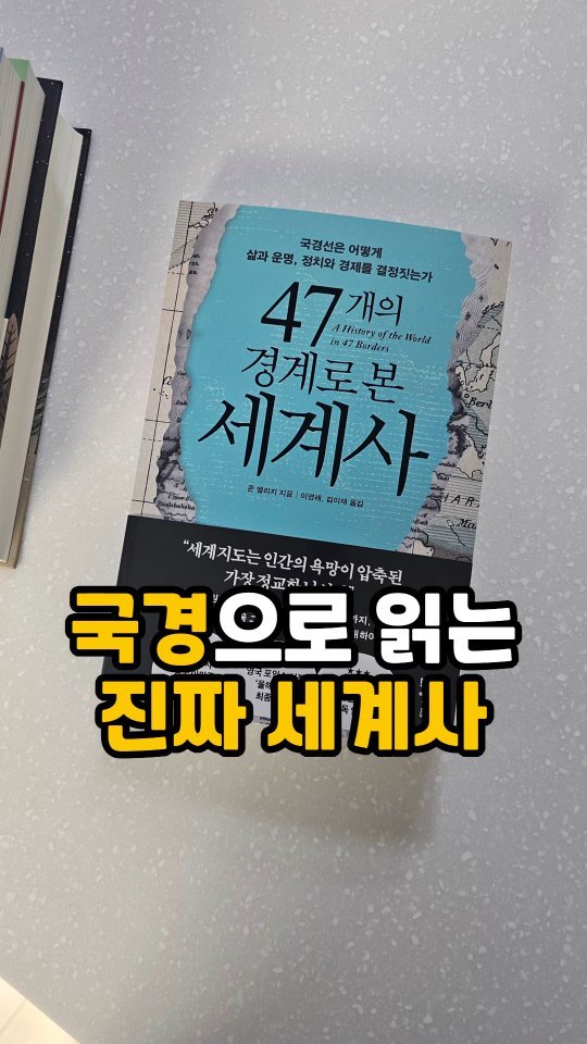 happiness_jury 게시물 이미지: 국경으로읽는 진짜 세계사
⠀
#47개의경계로본세계사
#존엘리지 지음
#21세기북스...
